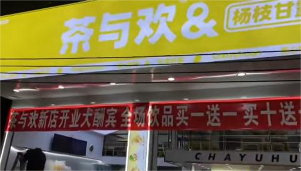 茶与欢加盟加盟费用