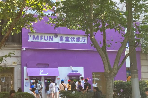 im fun盲盒奶茶加盟加盟费用