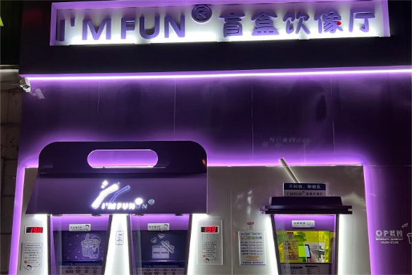 im fun盲盒奶茶加盟加盟费用