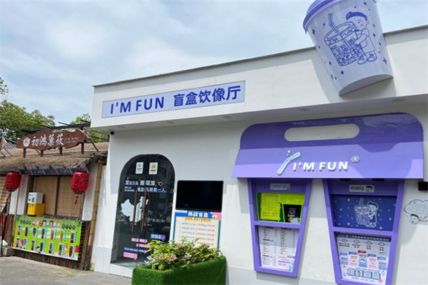 im fun盲盒奶茶加盟加盟费用