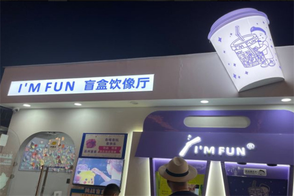 im fun盲盒奶茶加盟加盟费用