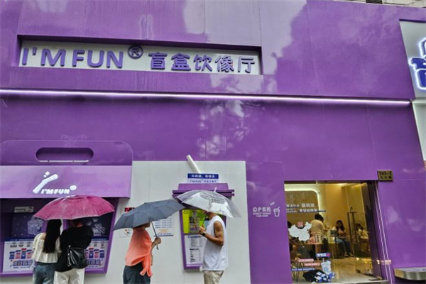 im fun盲盒奶茶加盟加盟费用