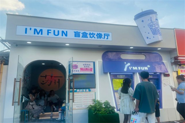 im fun盲盒奶茶加盟加盟费用