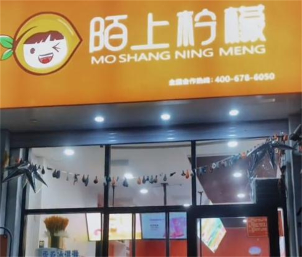 陌上柠檬加盟加盟费用