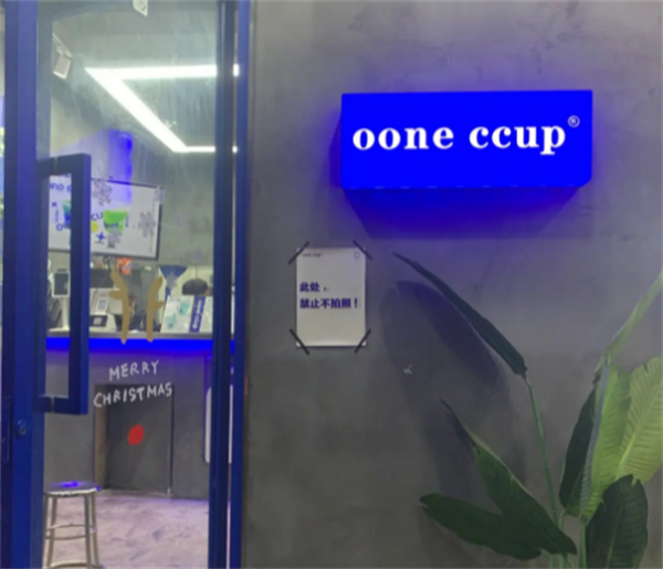 ooneccup奶茶加盟加盟费用