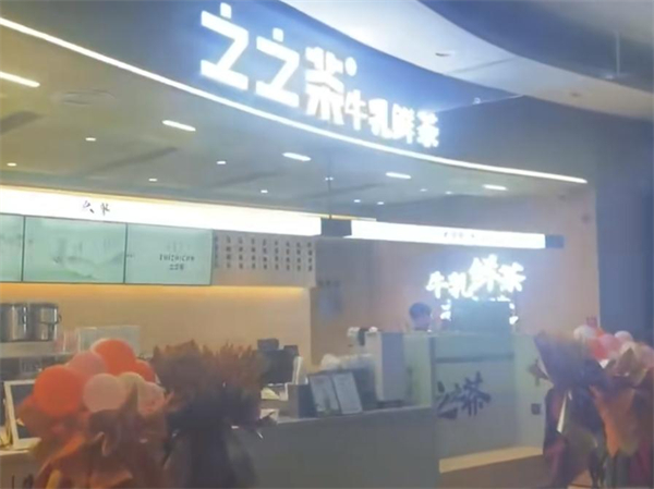 之之茶加盟加盟费用