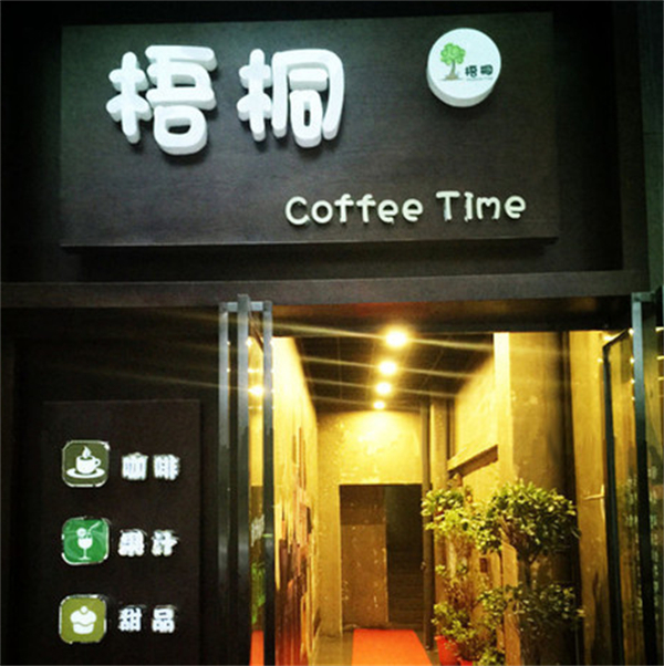 梧桐姥姥奶茶加盟加盟费用