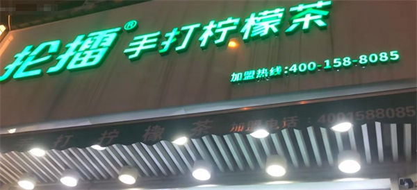 抡擂手打柠檬茶加盟加盟费用