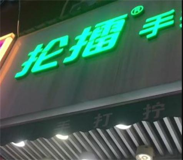 抡擂手打柠檬茶加盟加盟费用