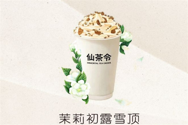 仙茶令奶茶加盟加盟费用