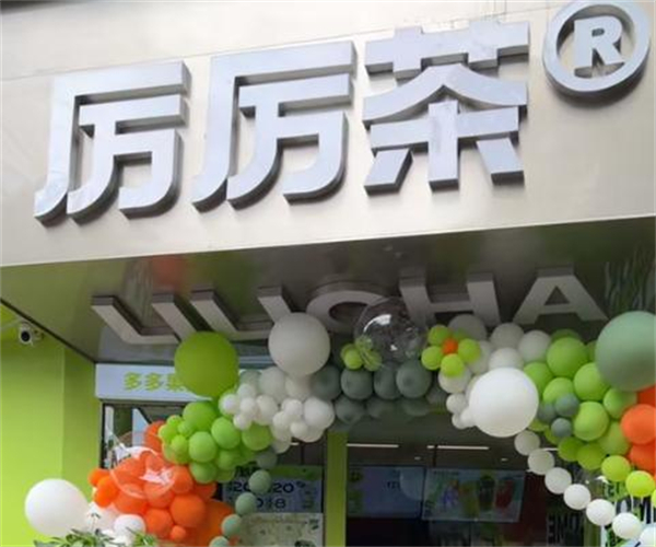 厉厉茶加盟加盟费用