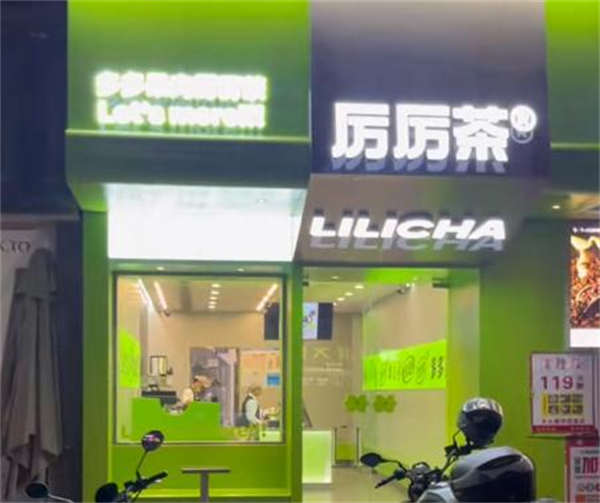 厉厉茶加盟加盟费用