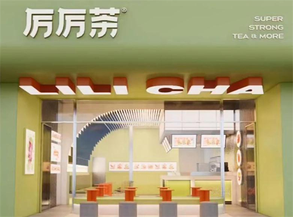 厉厉茶加盟加盟费用