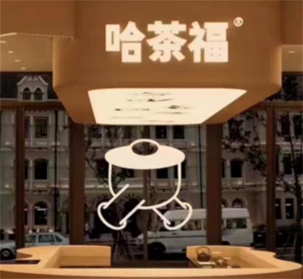 哈茶福加盟加盟费用