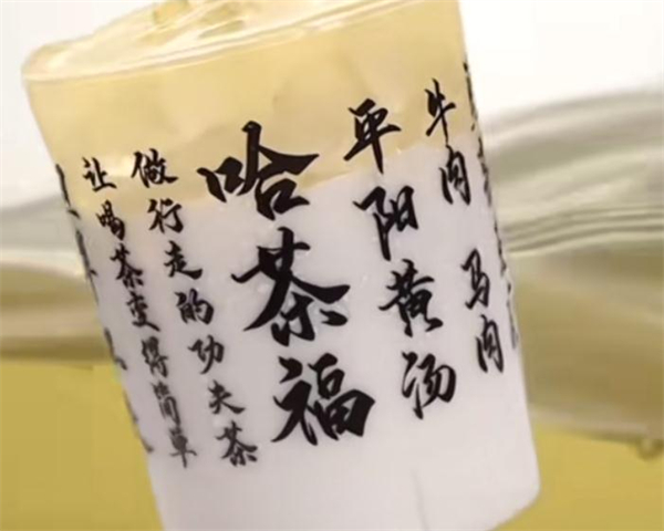 哈茶福加盟加盟费用