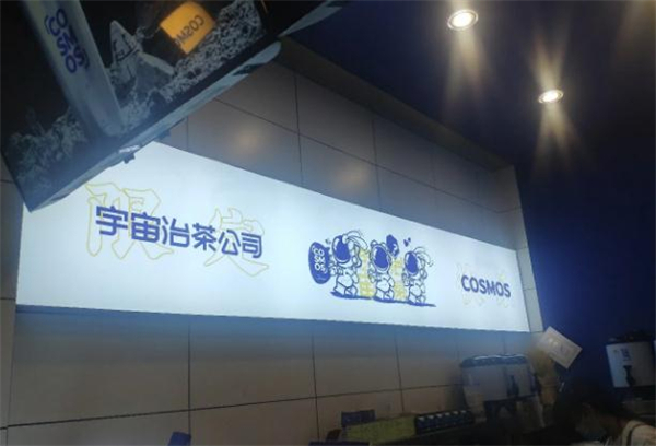 宇宙治茶加盟加盟费用