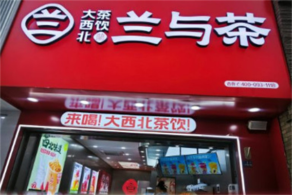 兰与茶加盟加盟费用