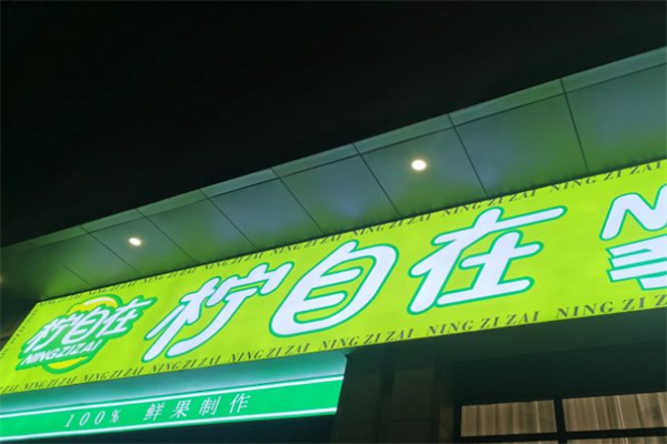 柠自在柠檬茶加盟加盟费用