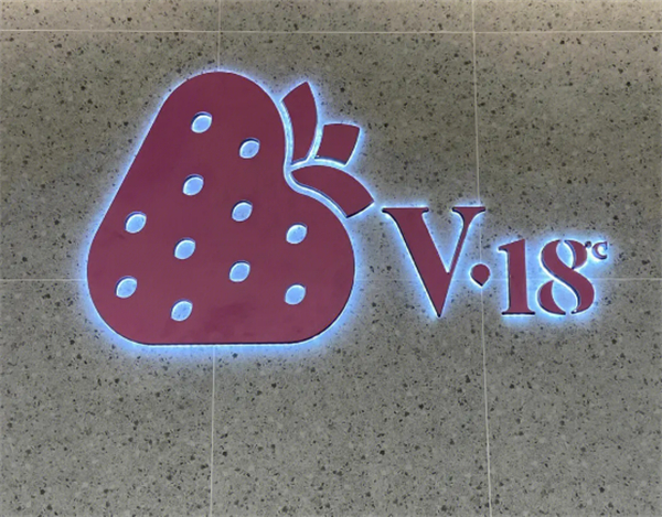 v18酸奶草莓加盟加盟费用