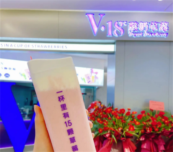 v18酸奶草莓加盟加盟费用