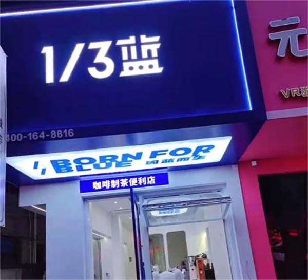 三分之一蓝奶茶加盟加盟费用