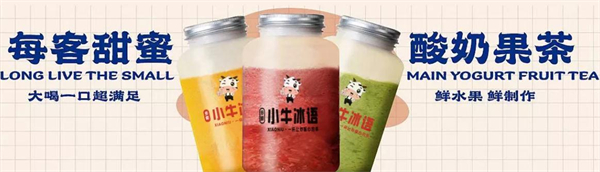 小牛冰语奶茶加盟加盟费用
