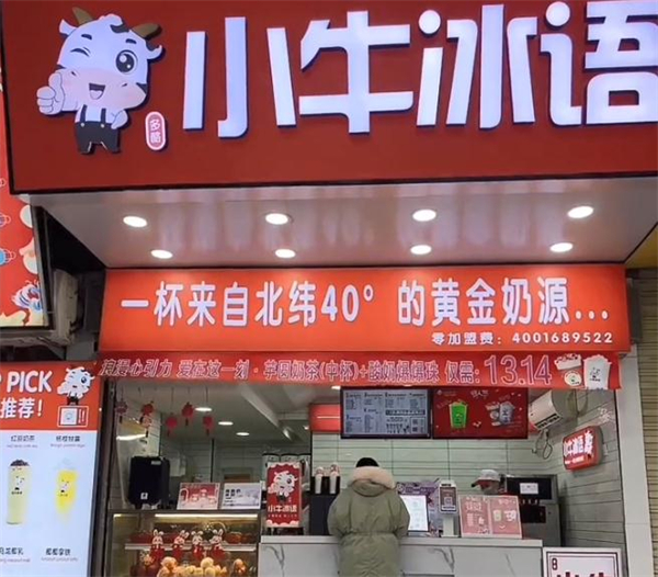 小牛冰语奶茶加盟加盟费用