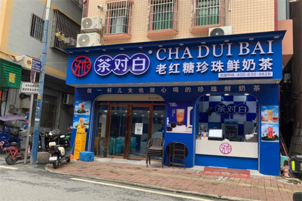 茶对白加盟加盟费用