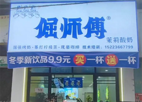 倔师傅奶茶加盟加盟费用