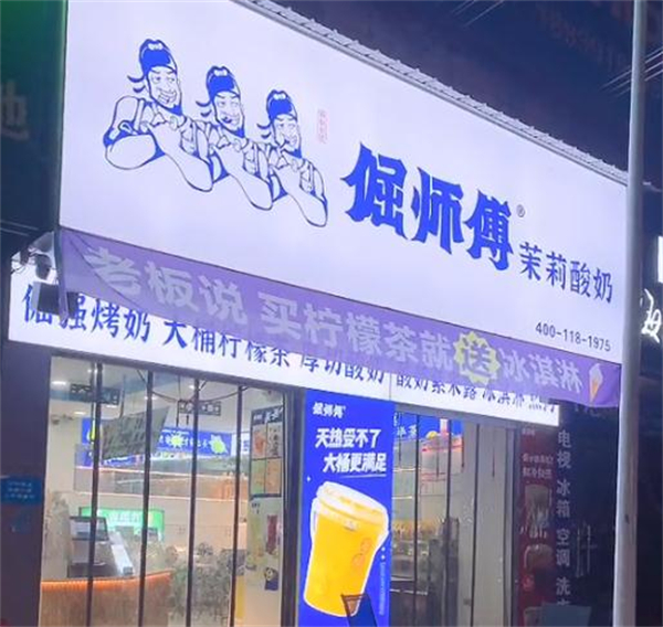 倔师傅奶茶加盟加盟费用
