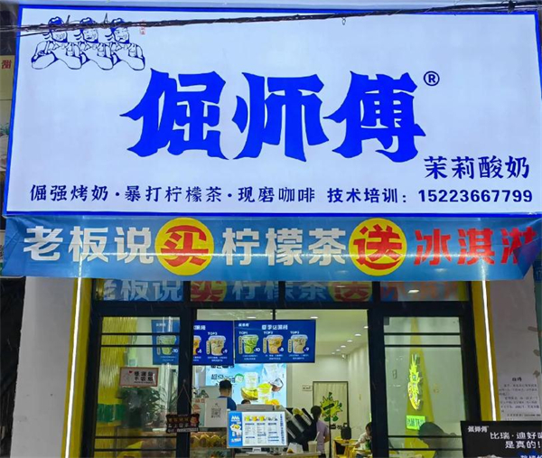 倔师傅奶茶加盟加盟费用