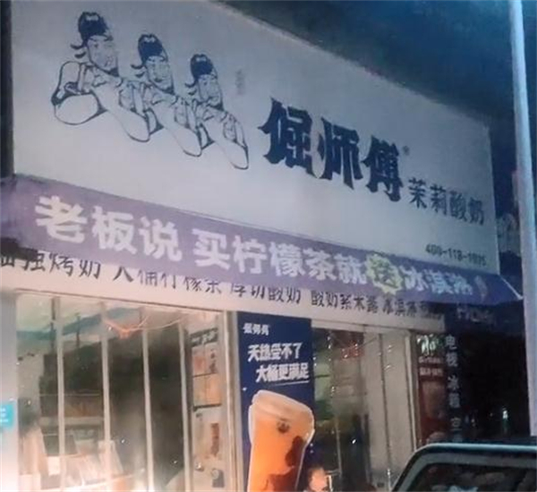 倔师傅奶茶加盟加盟费用