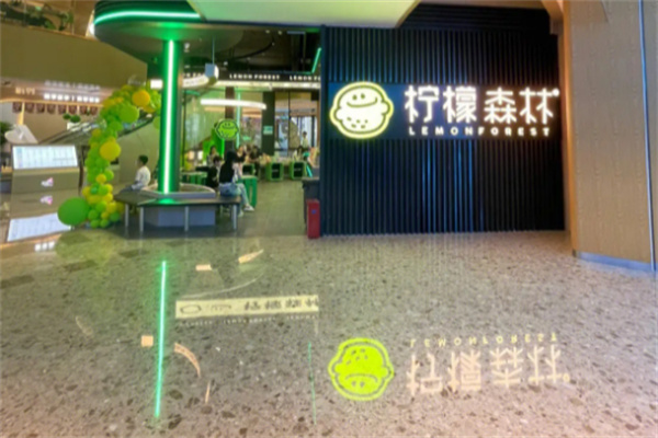 柠檬森林加盟加盟费用