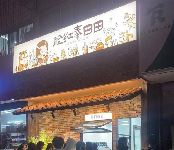 脸红秦田田奶茶加盟加盟费用