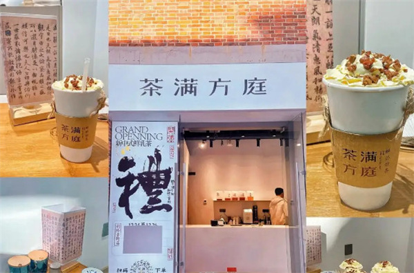 茶满方庭加盟加盟费用