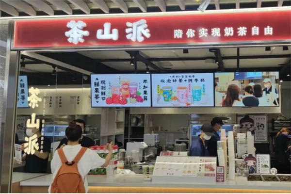 茶山派奶茶加盟加盟费用