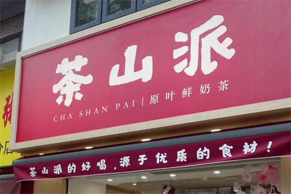 茶山派奶茶加盟加盟费用