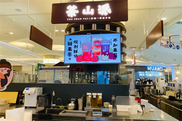 茶山派奶茶加盟加盟费用