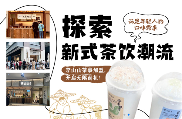 李山山茶事加盟加盟费用