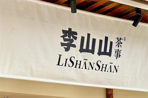 李山山茶事加盟加盟费用