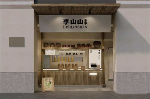 李山山茶事加盟加盟费用