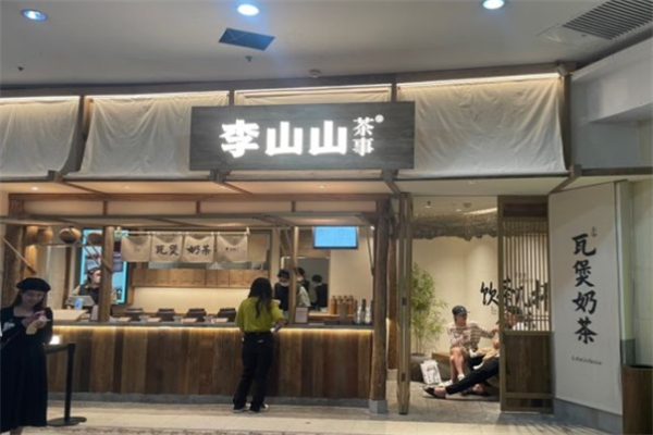 李山山茶事加盟加盟费用