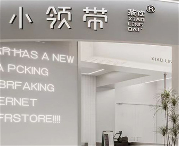 小领带奶茶加盟加盟费用