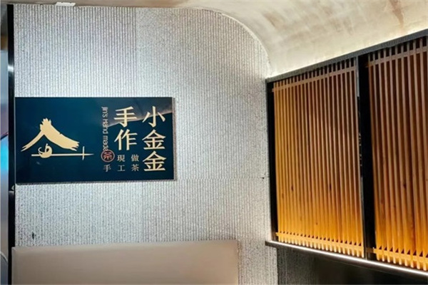 小金金手作奶茶加盟加盟费用