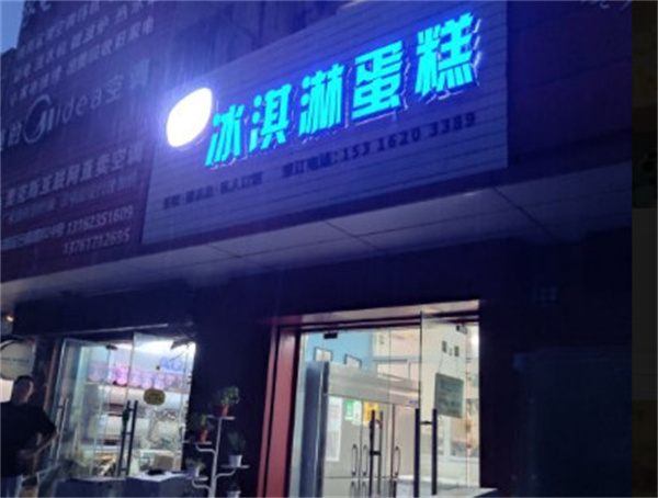 雀巢冰淇淋蛋糕加盟加盟费用