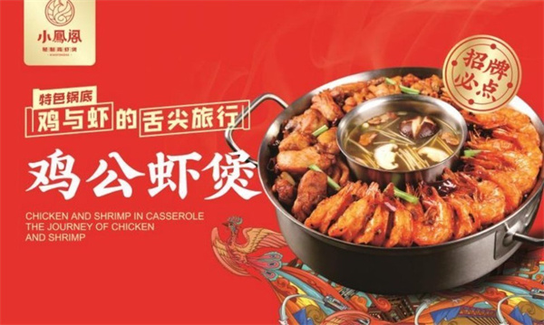小凤阁秘制鸡虾煲加盟加盟费用