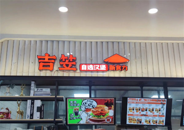 吉笠汉堡加盟加盟费用