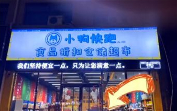 小狗快跑零食折扣店加盟加盟费用