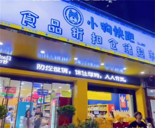 小狗快跑零食折扣店加盟加盟费用