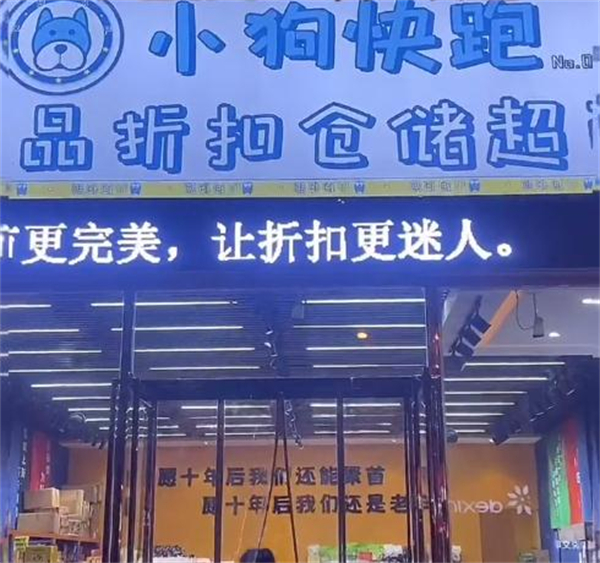小狗快跑零食折扣店加盟加盟费用